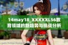 14may18_XXXXXL56教育领域的新趋势与挑战分析