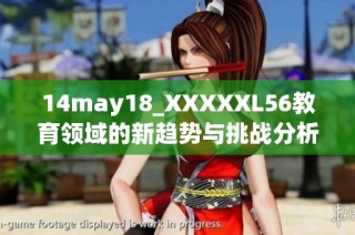 14may18_XXXXXL56教育领域的新趋势与挑战分析