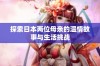 探索日本两位母亲的温情故事与生活挑战