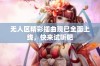 无人区精彩插曲现已全面上线，快来试听吧