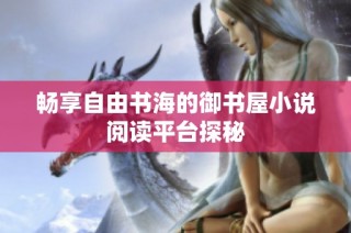 畅享自由书海的御书屋小说阅读平台探秘