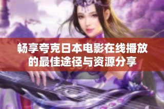 畅享夸克日本电影在线播放的最佳途径与资源分享