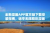 全新漫画APP官方版下载安装指南，畅享无限精彩漫画世界