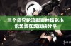 三个师兄轮流献声的精彩小说免费在线阅读分享