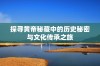 探寻黄帝秘藏中的历史秘密与文化传承之旅