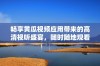 畅享黄瓜视频应用带来的高清视听盛宴，随时随地观看精彩内容