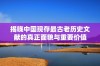 揭晓中国现存最古老历史文献的真正面貌与重要价值