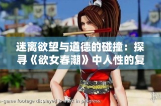 迷离欲望与道德的碰撞：探寻《欲女春潮》中人性的复杂面貌