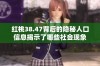 红桃38.47背后的隐秘人口信息揭示了哪些社会现象