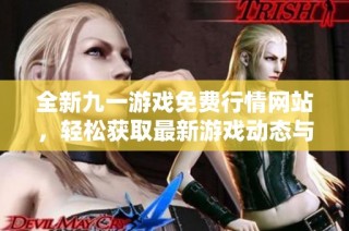 全新九一游戏免费行情网站，轻松获取最新游戏动态与信息