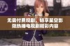 无需付费观剧，畅享星空影院热播电视剧精彩内容