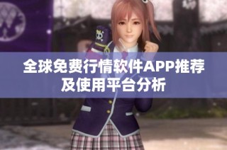 全球免费行情软件APP推荐及使用平台分析