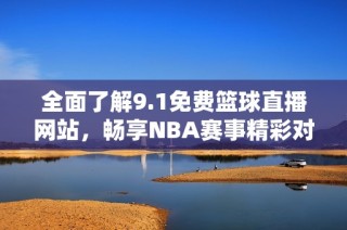全面了解9.1免费篮球直播网站，畅享NBA赛事精彩对决