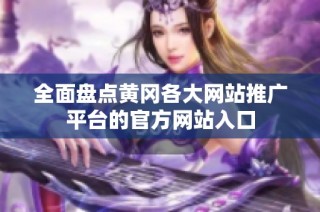 全面盘点黄冈各大网站推广平台的官方网站入口