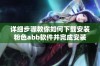 详细步骤教你如何下载安装粉色abb软件并完成安装