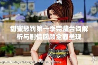 甜蜜惩罚第一季完整台词解析与剧情回顾全面呈现