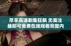 尽享高清剧集狂飙 无需注册即可免费在线观看完整内容