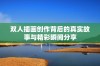 双人插画创作背后的真实故事与精彩瞬间分享