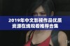 2019年中文影视作品优质资源在线观看推荐合集