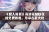 《官人我要》高清完整版在线免费观看，尽享古装大戏精彩瞬间