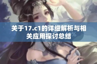 关于17.c1的详细解析与相关应用探讨总结