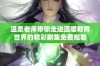 温柔老师带你走进温暖教育世界的精彩剧集免费观看