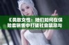 《勇敢女性：她们如何在保险套销售中打破社会禁忌与陈规》