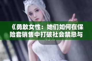 《勇敢女性：她们如何在保险套销售中打破社会禁忌与陈规》