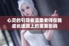 心灵的引导者温柔老师在我成长道路上的重要影响
