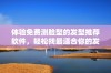 体验免费测脸型的发型推荐软件，轻松找最适合你的发型