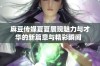 麻豆传媒夏夏展现魅力与才华的新篇章与精彩瞬间  