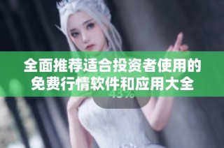 全面推荐适合投资者使用的免费行情软件和应用大全