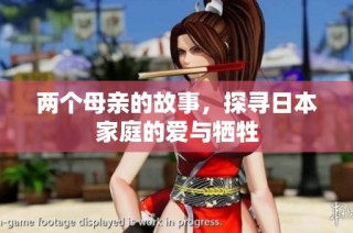 两个母亲的故事，探寻日本家庭的爱与牺牲