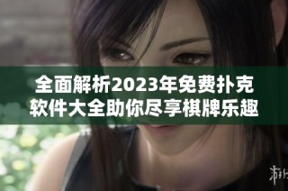 全面解析2023年免费扑克软件大全助你尽享棋牌乐趣
