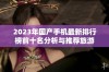 2023年国产手机最新排行榜前十名分析与推荐旅游