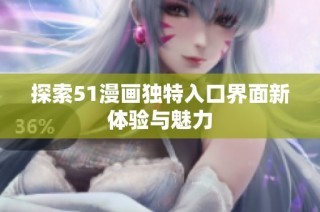探索51漫画独特入口界面新体验与魅力
