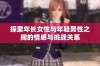 探索年长女性与年轻男性之间的情感与挑战关系