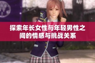 探索年长女性与年轻男性之间的情感与挑战关系