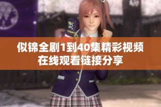 似锦全剧1到40集精彩视频在线观看链接分享