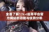 全面了解17c.c起草平台官方网站的功能与优势分析
