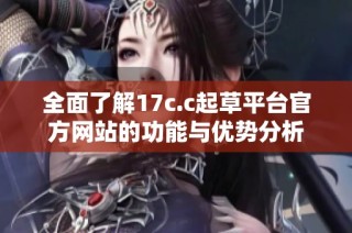 全面了解17c.c起草平台官方网站的功能与优势分析