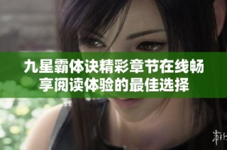 九星霸体诀精彩章节在线畅享阅读体验的最佳选择