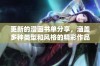 更新的漫画书单分享，涵盖多种类型和风格的精彩作品