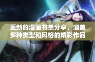 更新的漫画书单分享，涵盖多种类型和风格的精彩作品