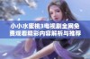 小小水蜜桃3电视剧全网免费观看精彩内容解析与推荐