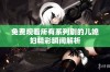 免费观看所有系列剧的儿媳妇精彩瞬间解析