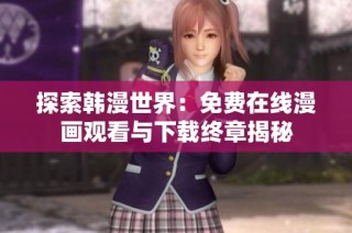 探索韩漫世界：免费在线漫画观看与下载终章揭秘