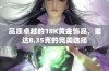 品质卓越的18K黄金饰品，重达8.35克的完美选择