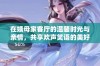 在姨母家客厅的温馨时光与亲情，共享欢声笑语的美好瞬间