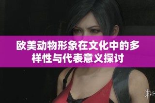 欧美动物形象在文化中的多样性与代表意义探讨
